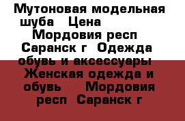 Мутоновая модельная шуба › Цена ­ 4000-00 - Мордовия респ., Саранск г. Одежда, обувь и аксессуары » Женская одежда и обувь   . Мордовия респ.,Саранск г.